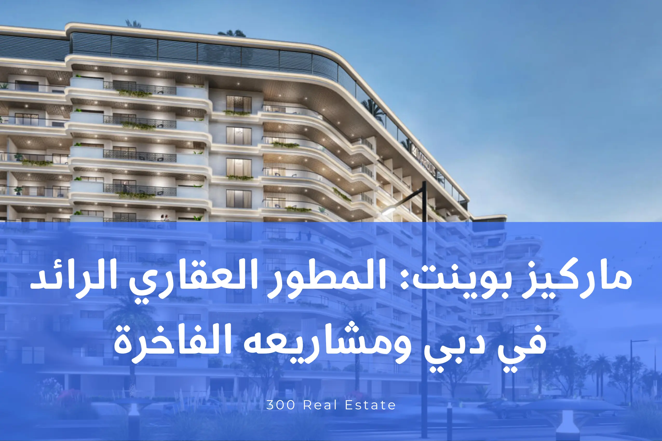 ماركيز بوينت: المطور العقاري الرائد في دبي ومشاريعه الفاخرة